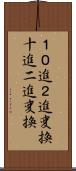 １０進２進変換 Scroll