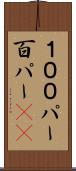 １００パー Scroll