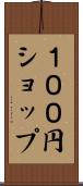 １００円ショップ Scroll