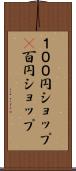 １００円ショップ(P) Scroll