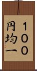 １００円均一 Scroll