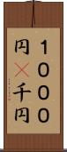 １０００円(P) Scroll