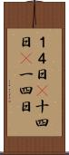 １４日(P) Scroll