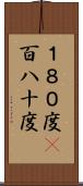 １８０度(P) Scroll