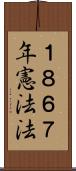 １８６７年憲法法 Scroll