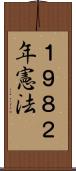 １９８２年憲法 Scroll