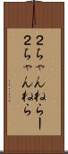 ２ちゃんねらー Scroll