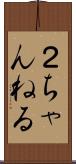 ２ちゃんねる Scroll