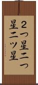 ２つ星 Scroll