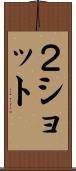 ２ショット Scroll