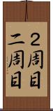 ２周目 Scroll