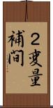 ２変量補間 Scroll