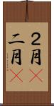 ２月(P) Scroll