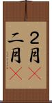 ２月(P);二月(P) Scroll