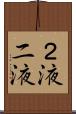 ２液 Scroll