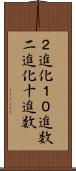 ２進化１０進数 Scroll