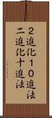 ２進化１０進法 Scroll