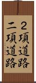 ２項道路 Scroll