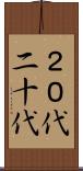 ２０代 Scroll