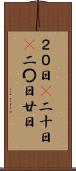 ２０日(P) Scroll