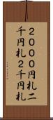 ２０００円札 Scroll