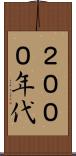２０００年代 Scroll