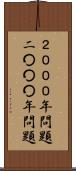 ２０００年問題 Scroll