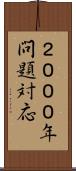 ２０００年問題対応 Scroll