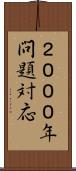 ２０００年問題対応 Scroll