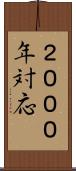 ２０００年対応 Scroll