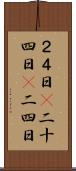 ２４日(P) Scroll