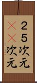 ２．５次元 Scroll