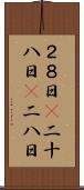 ２８日(P) Scroll