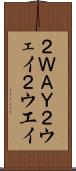 ２ＷＡＹ Scroll