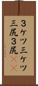 ３ケツ Scroll