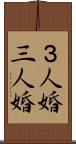 ３人婚 Scroll