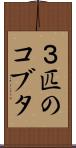 ３匹のコブタ Scroll