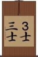 ３士 Scroll