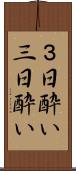 ３日酔い Scroll