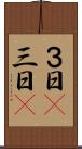３日(P) Scroll