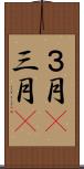 ３月(P);三月(P) Scroll