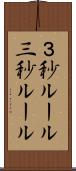 ３秒ルール Scroll
