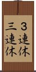 ３連休 Scroll