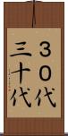 ３０代 Scroll