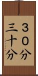 ３０分 Scroll