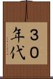 ３０年代 Scroll