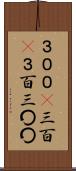 ３００(P) Scroll