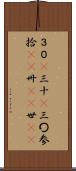 ３０(P) Scroll