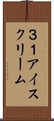 ３１アイスクリーム Scroll