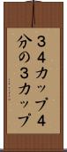 ３／４カップ Scroll